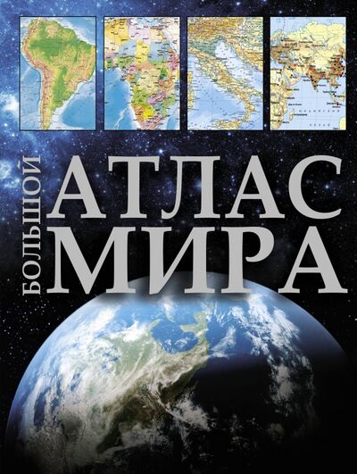 Книга: Большой атлас мира (Автор не указан) ; АСТ, 2021 