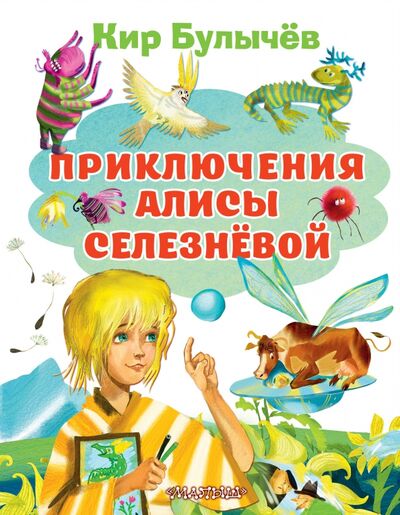 Книга: Приключения Алисы Селезневой (Булычев Кир) ; Малыш, 2021 