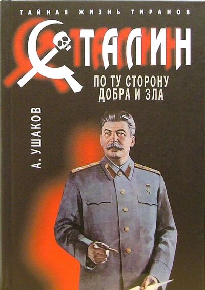 Книга: Сталин. По ту сторону добра и зла (Ушаков Александр Иванович) ; Мартин, 2015 