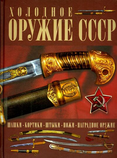 Книга: Холодное оружие СССР (Гусев Игорь Евгеньевич) ; АСТ, 2012 