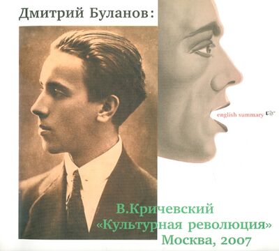 Книга: Дмитрий Буланов: был в Ленинграде такой дизайнер (Кричевский Владимир) ; Культурная революция, 2007 