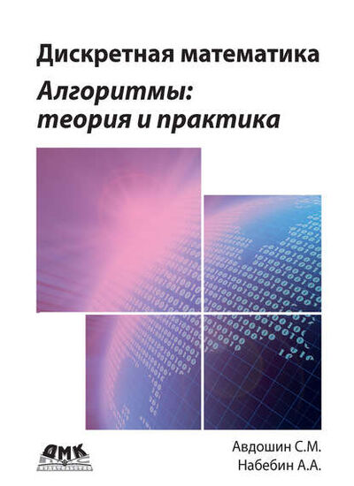 Книга: Дискретная математика. Алгоритмы: теория и практика (С. М. Авдошин) ; ДМК Пресс, 2019 