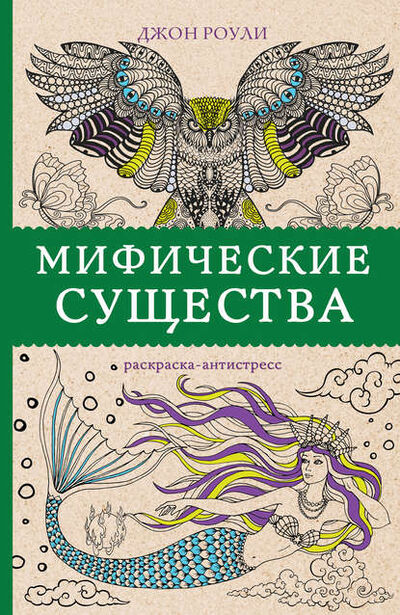Книга: Мифические существа (Джон Роули) ; АСТ, 2019 