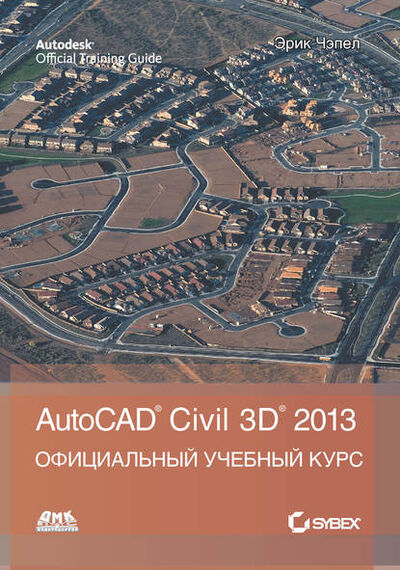 Книга: AutoCAD® Civil 3D® 2013 (Эрик Чэпел) ; ДМК Пресс, 2012 