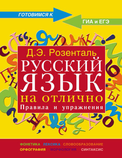 Книга: Русский язык на отлично. Правила и упражнения (Д. Э. Розенталь) ; Мир и Образование, 2019 