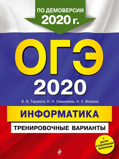 Книга: ОГЭ 2020. Информатика. Тренировочные варианты (Н. Н. Самылкина) ; Эксмо, 2020 
