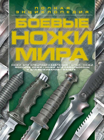 Книга: Боевые ножи мира (В. Н. Шунков) ; ХАРВЕСТ, 2011 