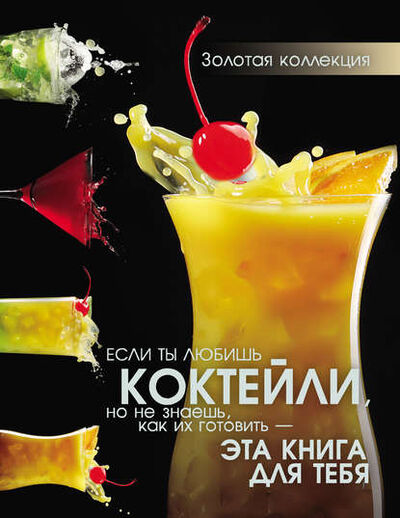 Книга: Коктейли (Д. И. Ермакович) ; ХАРВЕСТ, 2013 