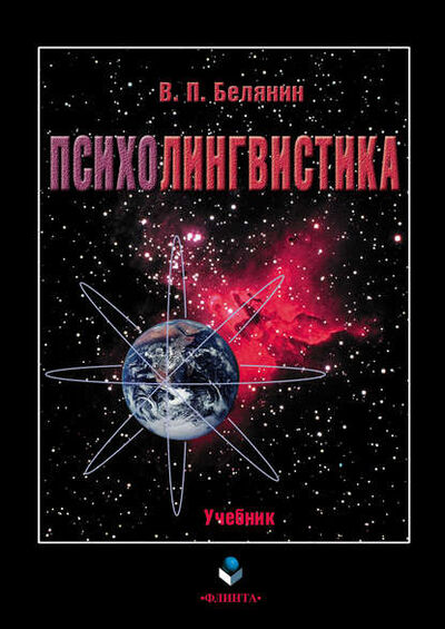 Книга: Психолингвистика (В. П. Белянин) ; ФЛИНТА, 2021 
