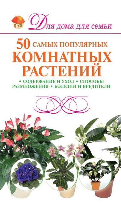Книга: 50 самых популярных комнатных растений (М. Н. Якушева) ; ХАРВЕСТ, 2011 