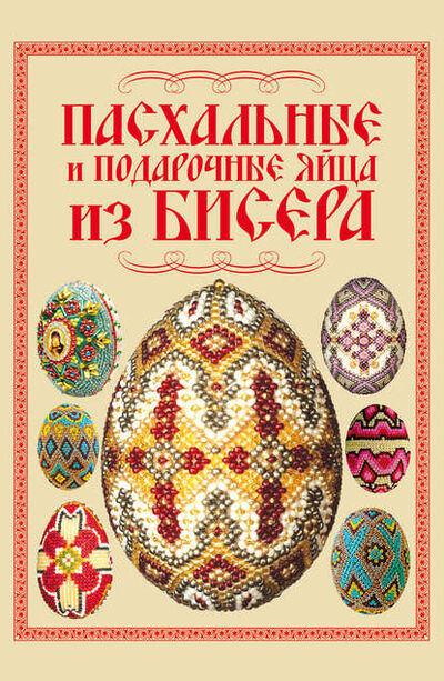 Книга: Пасхальные и подарочные яйца из бисера (Наталья Ликсо) ; ХАРВЕСТ, 2011 