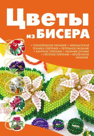 Книга: Цветы из бисера (Наталья Ликсо) ; ХАРВЕСТ, 2011 