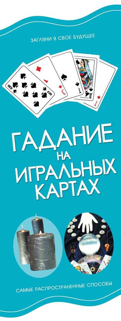 Книга: Гадание на игральных картах (Группа авторов) ; ХАРВЕСТ, 2008 