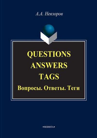Книга: Questions. Answers. Tags / Вопросы. Ответы. Теги (Александр Невзоров) ; ФЛИНТА, 2017 