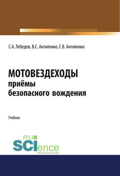 Книга: Мотовездеходы. Приёмы безопасного вождения (Сергей Александрович Лебедев) ; КноРус, 2019 