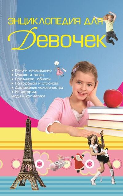 Книга: Энциклопедия для девочек (Д. И. Ермакович) ; ХАРВЕСТ, 2010 