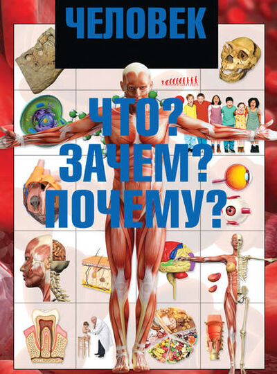 Книга: Человек. Что? Зачем? Почему? (И. Е. Гусев) ; ХАРВЕСТ, 2011 
