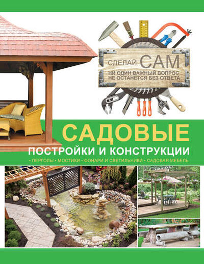 Книга: Садовые постройки и конструкции (Группа авторов) ; ХАРВЕСТ, 2013 