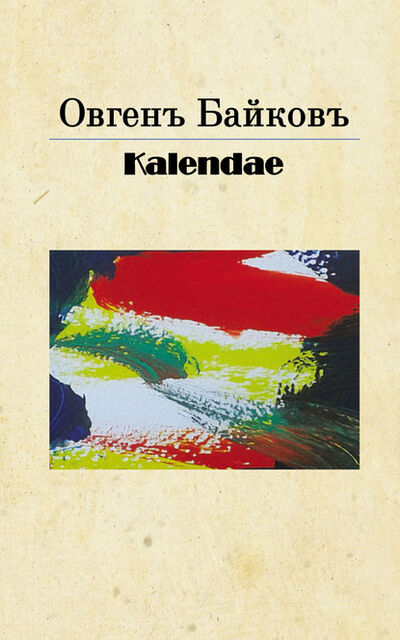 Книга: Kalendae (Овгенъ Байковъ) ; Пробел-2000, 2018 