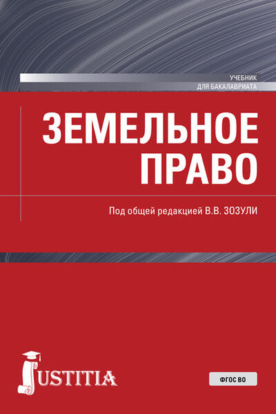 Книга: Земельное право (Вадим Владимирович Зозуля) ; КноРус, 2021 