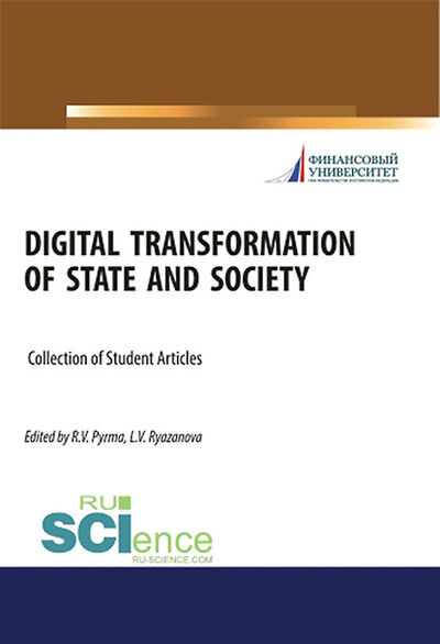 Книга: Digital transformation of state and society (Лилия Вячеславовна Рязанова) ; КноРус, 2020 