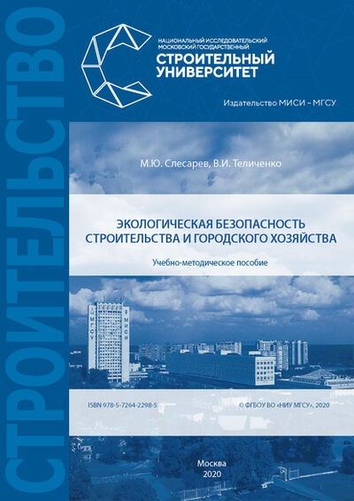 Книга: Экологическая безопасность строительства и городского хозяйства (В. И. Теличенко) ; НИУ МГСУ, 2020 