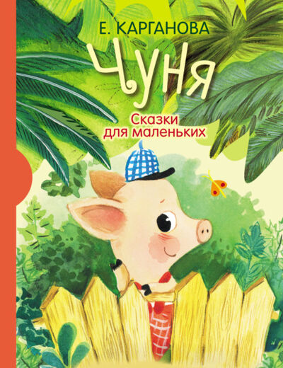 Книга: Чуня. Сказки для маленьких (Екатерина Карганова) ; Издательство АСТ, 2020 