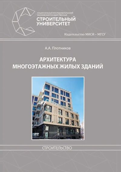 Книга: Архитектура многоэтажных жилых зданий (А. А. Плотников) ; НИУ МГСУ, 2019 