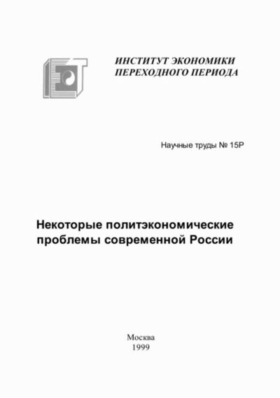 Книга: Некоторые политэкономические проблемы современной России (В. А. Мау) ; Институт экономической политики имени Е.Т. Гайдара, 1999 