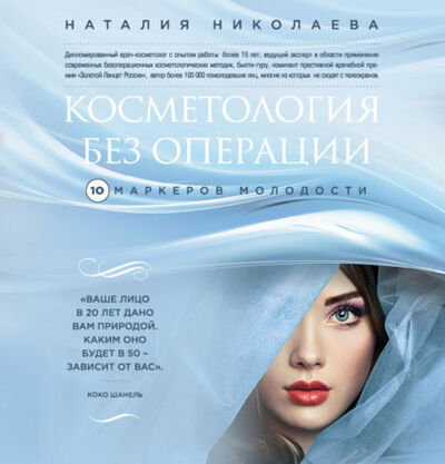 Книга: Косметология без операции. 10 маркеров молодости (Наталия Николаева) ; Эксмо, 2014 