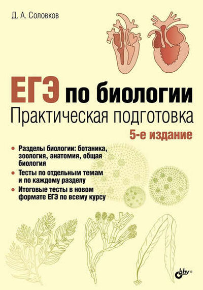 Книга: ЕГЭ по биологии. Практическая подготовка (Д. А. Соловков) ; БХВ, 2023 