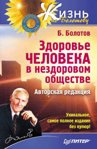 Книга: Здоровье человека в нездоровом обществе (Борис Болотов) ; Питер, 2010 