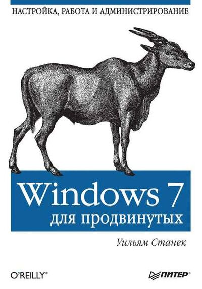 Книга: Windows 7 для продвинутых. Настройка, работа и администрирование (Уильям Р. Станек) ; Питер, 2011 