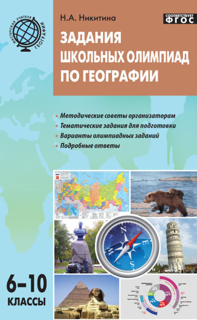 Книга: Задания школьных олимпиад по географии. 6–10 классы (Н. А. Никитина) ; Интермедиатор, 2020 