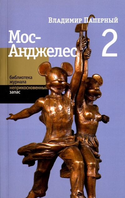 Книга: Мос-Анджелес Два (Паперный Владимир Зиновьевич) ; Новое литературное обозрение, 2009 