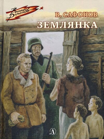 Книга: Землянка (Сафонов Валентин Иванович) ; Детская литература, 2019 