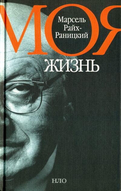 Книга: Моя жизнь (Райх-Раницкий Марсель) ; Новое литературное обозрение, 2002 