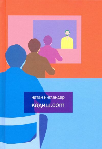 Книга: Кадиш.com (Ингландер Натан) ; Книжники, 2020 