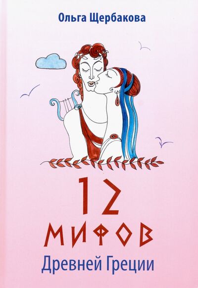 Книга: 12 мифов Древней Греции в стихах (Щербакова Ольга Евгеньевна) ; У Никитских ворот, 2020 