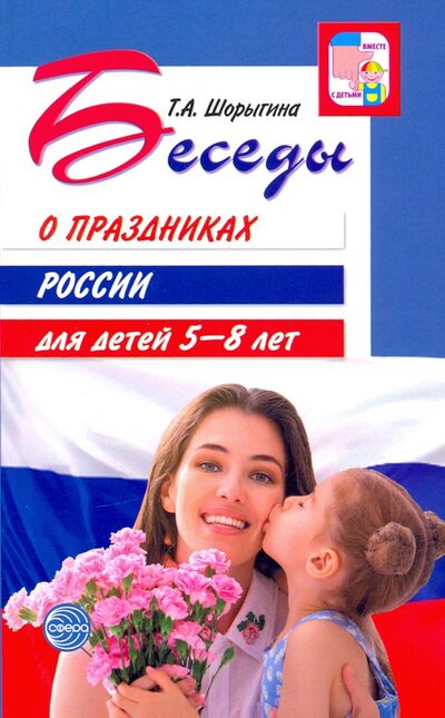 Книга: Беседы о праздниках России для детей 5-8 лет (Шорыгина Татьяна Андреевна) ; Сфера, 2021 