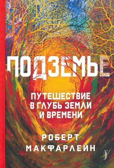 Книга: Подземье. Путешествие в глубь земли и времени (МакФарлейн Роберт) ; Портал, 2021 