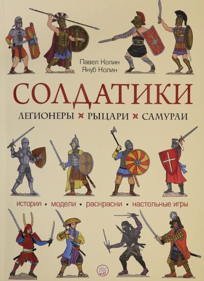 Книга: Солдатики. Легионеры, рыцари, самураи (Колин Павел, Колин Якуб) ; Лабиринт, 2021 