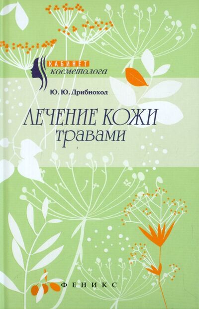 Книга: Лечение кожи травами (Дрибноход Юлия Юрьевна) ; Феникс, 2015 
