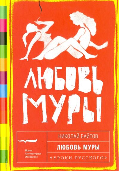 Книга: Любовь Муры (Байтов Николай) ; Новое литературное обозрение, 2013 