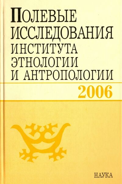 Книга: Полевые исследования Института этнологии и антропологии. 2006; Наука, 2009 