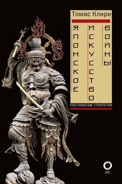 Книга: Японское искусство войны. Постижение стратегии (Клири Томас) ; АСТ, 2018 