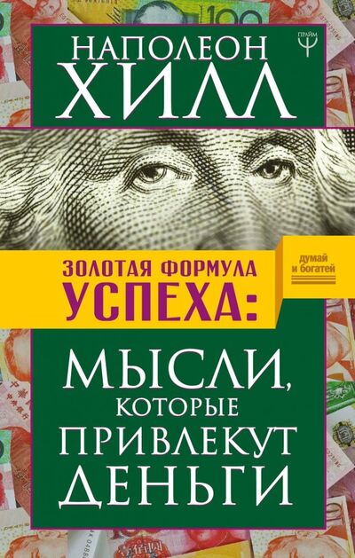 Книга: Золотая формула успеха: мысли, которые привлекут деньги (Хилл Наполеон) ; АСТ, 2019 
