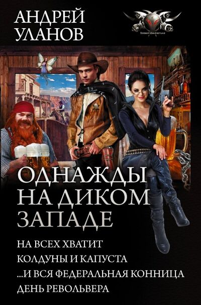 Книга: Однажды на Диком Западе (Уланов Андрей) ; АСТ, 2018 