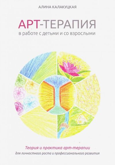 Книга: Арт-терапия в работе с детьми и взрослыми (Калакуцкая Алина А.) ; Секачев В. Ю., 2019 