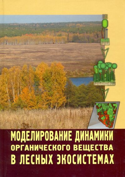 Книга: Моделирование динамики органического вещества в лесных экосистемах; Наука, 2007 